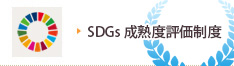 アルファリフォームはSDGs☆☆ 成熟度評価制度に選ばれました。