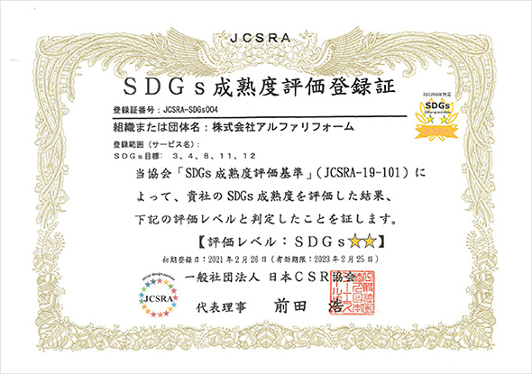 アルファリフォームはSDGs☆☆ 成熟度評価制度に認定