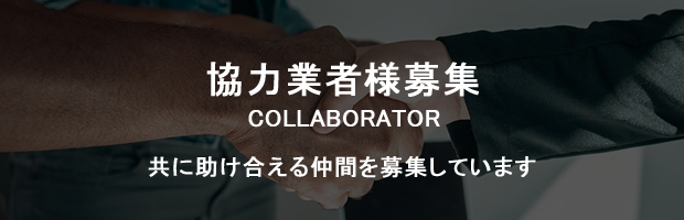 協力業者募集