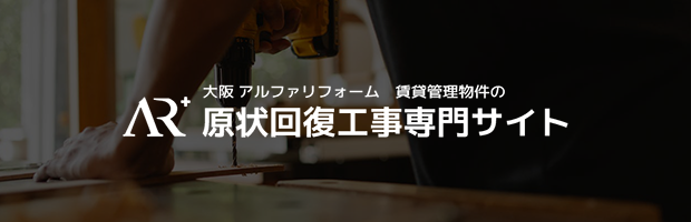 賃貸管理物件の原状回復工事専門サイト