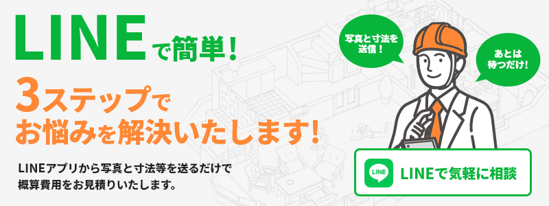 LINEで簡単！相談・見積り