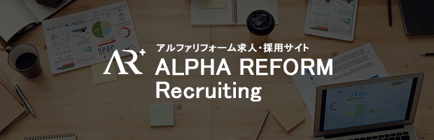 株式会社アルファリフォーム求人・採用サイト