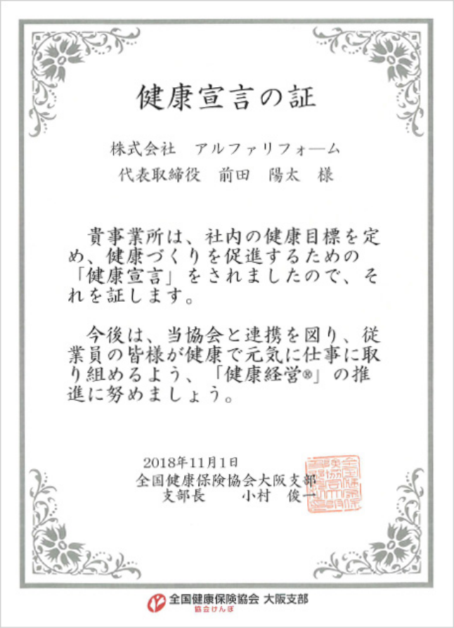 株式会社アルファリフォーム 健康宣言