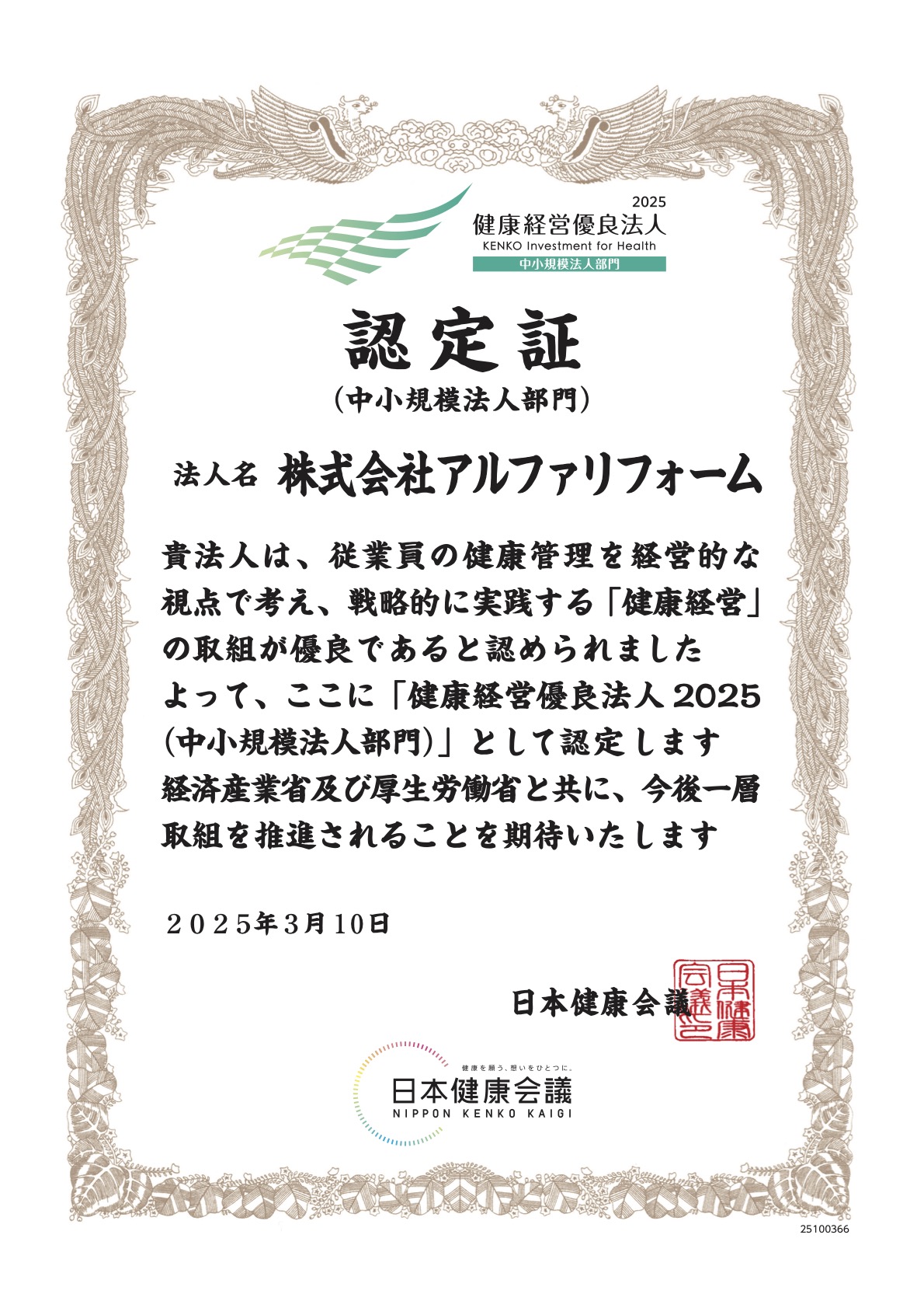 アルファリフォームは健康経営優良法人に認定されました（認定証）