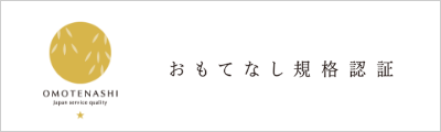 「おもてなし規格認証（金認証）」に6年連続認定されました