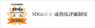 「SDGs☆☆ 成熟度評価制度」に認定されました