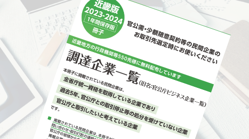 「調達企業⼀覧」2023年の冊⼦