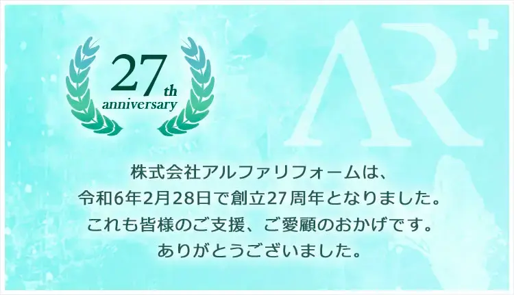 27周年（27th Anniversary）株式会社アルファリフォームは、令和6年2月28日で創立25周年となりました。