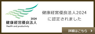 アルファリフォームは健康経営優良法人2021に選ばれました。