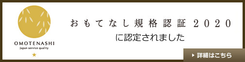 おもてなし認証規格2019に選ばれました。