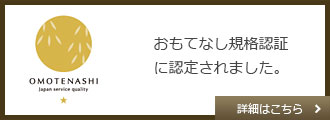 アルファリフォームはおもてなし認証規格に選ばれました。