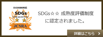 アルファリフォームはSDGs☆☆ 成熟度評価制度に選ばれました。