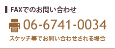 FAXでのお問い合わせ　06-6741-0034