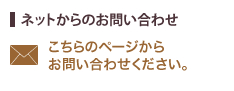 ネットからのお問い合わせ