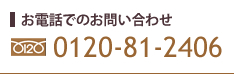 お電話でのお問い合わせ　0120-81-2406