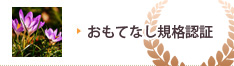 アルファリフォームはおもてなし認証規格に選ばれました