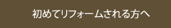初めてリフォームされる方へ