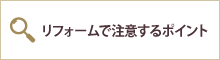 リフォームで注意するポイント