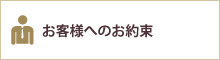 お客様へのお約束