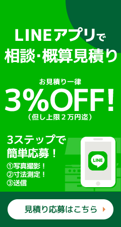 アルファリフォームのLINEアプリで簡単！相談・概算見積り。LINEアプリから写真と寸法を送るだけで概算費用をお見積します。