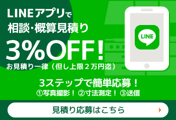 アルファリフォームのLINEアプリで簡単！相談・概算見積り。LINEアプリから写真と寸法を送るだけで概算費用をお見積します。