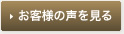 お客様の声を見る