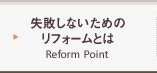 失敗しないためのリフォームとは