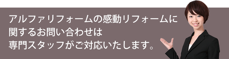 リフォームのお問い合わせは専門スタッフがご対応いたします。