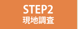 STEP2 現地調査