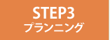 STEP3 プランニング