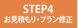 STEP4 お見積もり・プラン修正