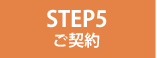 STEP5 ご契約