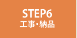 STEP6 工事・納品